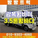 광폭윙바디 3.5톤 중고화물차 20년식 추천 이미지