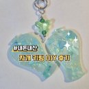 자개빛 | [내돈내산] 자개 키링 DIY 후기