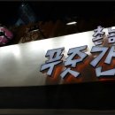 촌놈푸줏간 이미지