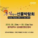 2019 우수중소기업&농특산물 광주 추석맞이 박람회 이미지