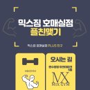 믹스짐 호매실점 이미지