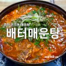 배터매운탕온의점