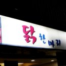 6호선 닭한마리 이미지