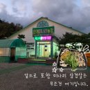 안계 | [포항 남구 맛집]미나리삼겹살이 맛있는_안계미나리농장 솔직후기