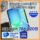 그레이통신 | 삼성 갤럭시탭 S10FE플러스 5G 128GB 그레이 실구매 리얼 후기 가격 스펙 할인 추천 태블릿