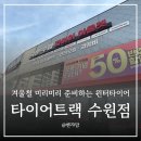 신어타이어 | 벤츠e클래스 윈터타이어 교체하고 보관까지 타이어트랙 수원점에서 두번째 겨울나기