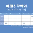 파훼수학학원
