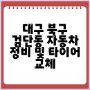 새대구자동차정비 | 대구 북구 검단동 자동차 정비 및 타이어 교체