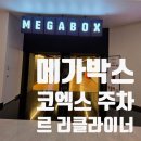 메가박스 앞 화장실 | 메가박스 코엑스 주차비 할인 및 코엑스 르 리클라이너 솔직후기