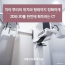 위례서울치과병원 이미지