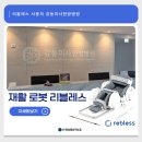 강동미사한방병원 | 재활로봇 리블레스 강동미사한방병원 설치 사례