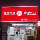 메고지고 떡창고 기흥구청점 이미지