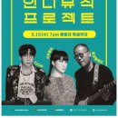 한수원과 함께하는 인디뮤직프로젝트 이미지