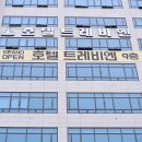 호텔 트레비엔 이미지