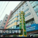 수영나라요양병원