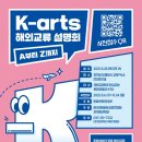 K-arts 해외교류 설명회, A부터 Z까지(in 전주) | (무료 설명회 신청) K-arts 해외교류 설명회, A부터 Z까지(in 수원) 8월 28일(목) 13시~16싱 경기 상상...