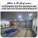 대중목욕탕 볼라타피즈 매트 부담없이