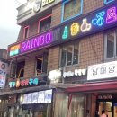 레인보우 | 왕십리역 술집 레인보우포차 후기