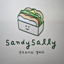샌디샐리 이미지