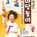 <김성녀의 마당놀이> 심청이와 춘향이가 온다 이미지