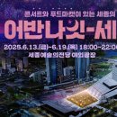 (공연) 어반 나잇-세종 이미지