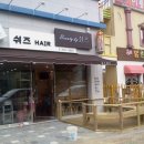 쉬즈미용실 이미지