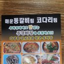 매운등갈비찜코다리찜