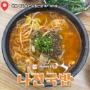충주연수동맛집 여수에서 올라온 든든한 나진국밥
