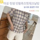 아사란티 | 데일리 여성 린넨 셔츠 반팔 아사면 여름 루즈핏 체크 남방 시어서커 후기