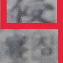 소학제 | 질문948 寢잘 침坐앉을 좌將장수 장,장차 장