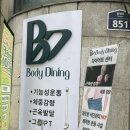 바디다이닝 이미지
