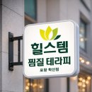 힐스템찜질테라피 네이버블로그
