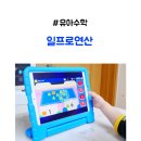 우리홈스쿨 | 유아수학 교재 일프로연산 홈스쿨 5세 후기