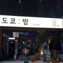 파리바게뜨울산방 | 울산 삼산 이자카야 달동 술집 "도쿄밤" 후기