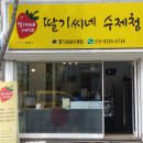 딸기씨네 수제청 이미지