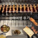 강과바람레스 | [상해여행 3박4일코스] 먹부림 맛집추천 , 실패없는 먹부림여행 다녀오세요