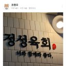 정성육회김해 이미지