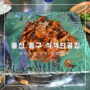 식객단골집 | 울산 동구 일산해수욕장 식객단골집 닭다리살 술안주 맛집 내돈내산 후기