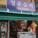 청운세탁 이미지