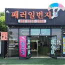 충북 단양 패러글라이딩 가격 패러일번지 비용 확인후 탑승