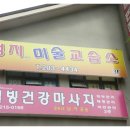 성지미술교습소