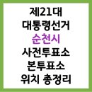 장안창작마당-다목적실(공유부엌) | 2025년 제21대 대통령선거, 순천시 사전투표소 &amp; 본투표소 위치 총정리