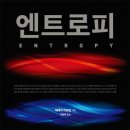 엔트로피발전소 이미지