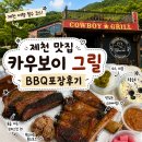 [제천 맛집] 카우보이그릴 BBQ 포장후기 / 청풍리조트 근처 맛집