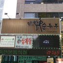 도시두부가게X대한순두부 이미지