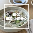 화성 비봉 칼국수 단일 메뉴로 승부 보는 칼국수 찐 맛집! ‘비봉 손칼국수’