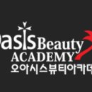 오아시스뷰티학원