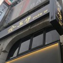 평촌역 | 평촌 한식주점 도생 평촌역 느좋 술집 솔직후기