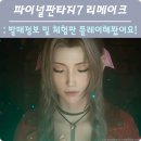 파이널판타지7 리메이크 데모 플레이 및 예약구매 일정