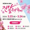 제32회 여수 영치산 진달래축제[전국 노래자랑] 이미지